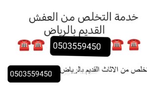 دينه لى اتخلص من اغراض قديم بالرياض 0َ503559450