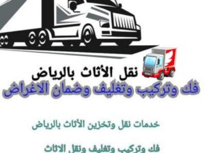 نقل عفش بالرياض نقل اثاث بالرياض 0550288269