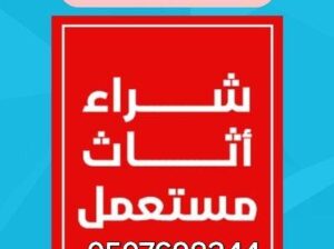 شراء الأثاث المستعمل حي ظهرة لبن 0507698344