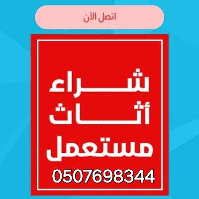 شراء الأثاث المستعمل حي ظهرة لبن 0507698344