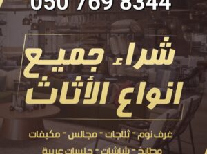 شراء الأثاث المستعمل في الرياض 0507698344 بالرياض