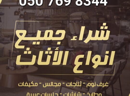 شراء الأثاث المستعمل حي ظهرة لبن 0507698344