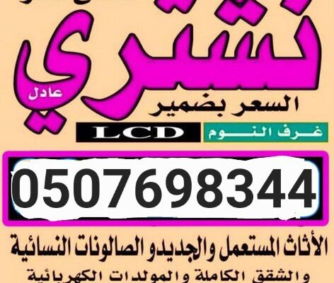 شراء أثاث مستعمل ومكيفات بالرياض 0507698344