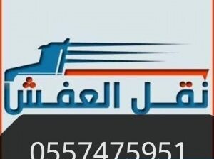 شراء اثاث مستعمل حي الصحافة 0557475951