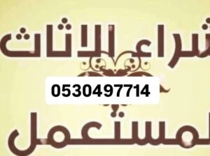 شراء اثاث مستعمل حي الدخل المحدود 0530497714