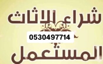 شراء اثاث مستعمل حي الدخل المحدود 0530497714