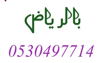 شراء اثاث مستعمل ظهرة لبن 0530497714