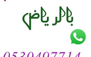 شراء اثاث مستعمل حي العزيزية 0530497714