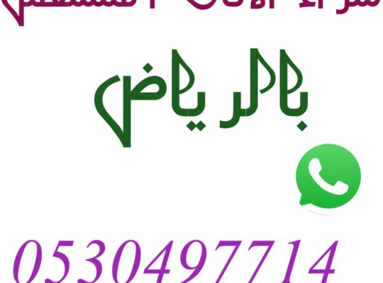 شراء اثاث مستعمل حي العزيزية 0530497714