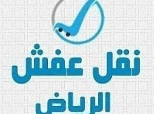 ونيت نقل تاخذ اثاث مستعمل الرمال ونيت نقل عفش داخل