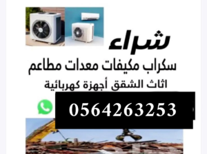 شراء سكراب جده 0564263253 نشتري بأفضل الأسعار