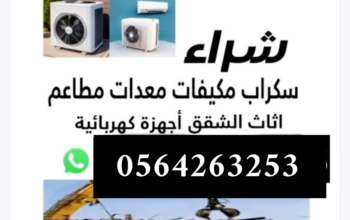 شراء سكراب جده 0564263253 نشتري بأفضل الأسعار