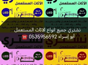 محل شراء اثاث مستعمل بالرياض 0535956592