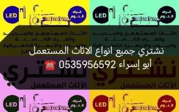 محل شراء اثاث مستعمل بالرياض 0535956592