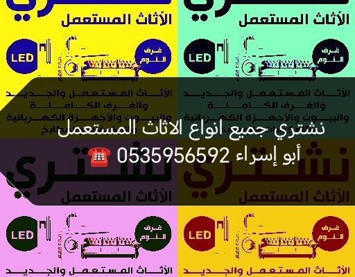 محل شراء اثاث مستعمل شمال الرياض 0535956592