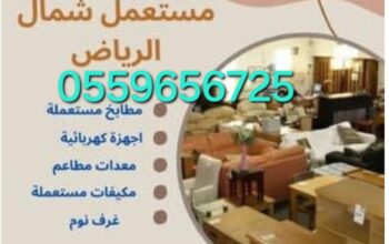 شراء اثاث مستعمل شمال الرياض 0559656725