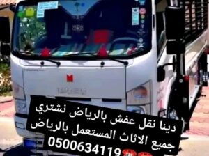 دينا نقل عفش بالرياض نشتري جميع الاثاث 0500634119