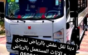 دينا نقل عفش بالرياض نشتري جميع الاثاث 0500634119