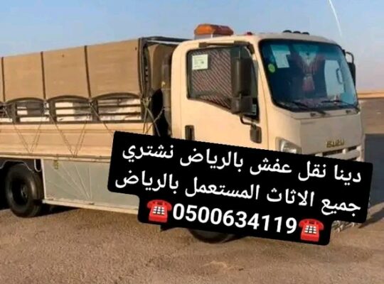 دينا نقل عفش بالرياض نشتري جميع الاثاث 0500634119