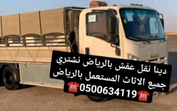 دينا نقل عفش بالرياض نشتري جميع الاثاث 0500634119