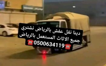 دينا نقل عفش بالرياض نشتري جميع الاثاث 0500634119