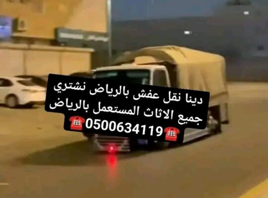 دينا نقل عفش بالرياض نشتري جميع الاثاث 0500634119