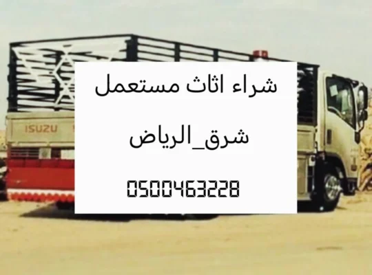 شراء مكيفات مستعمله حي العريجاء 0535979440