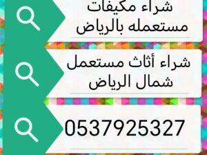 شراء مكيفات مستعمله حي الروضه 0535979440