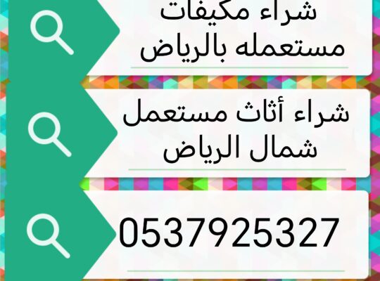 شراء مكيفات مستعمله حي الروضه 0535979440