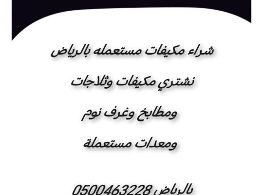 شراء مكيفات مستعمله حي الملك فهد 0535979440