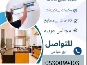 حقين شراء اثاث مستعمل شمال الرياض 0530099403