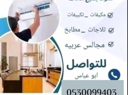 حقين شراء اثاث مستعمل شمال الرياض 0530099403