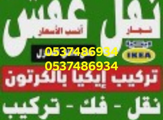 لوري نقل عفش بحي الياسمين 0537486934