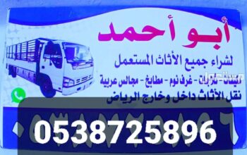 شراء أثاث مستعمل حي التعاون 0538725896 نشتري