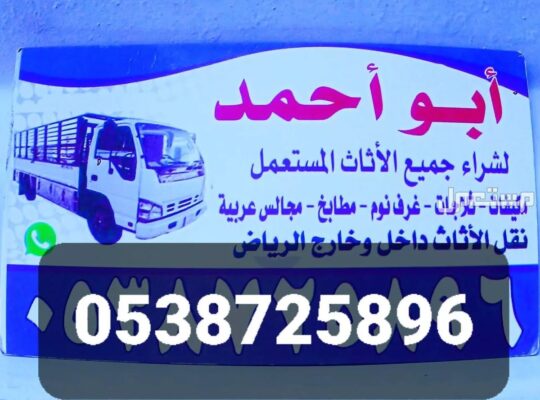 شراء أثاث مستعمل حي التعاون 0538725896 نشتري