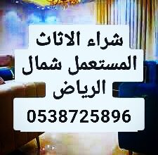 شراء أثاث مستعمل حي حطين 0538725896