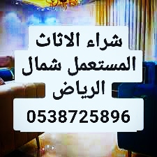 شراء أثاث مستعمل حي حطين 0538725896