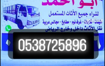 شراء أثاث مستعمل حي المحمدية 0538725896