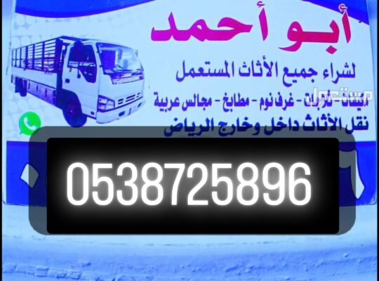 شراء أثاث مستعمل حي المحمدية 0538725896