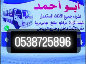 شراء أثاث مســـــــتعمل حي النرجس 0538725896