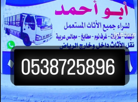 شراء أثاث مستعمل حي المحمدية 0538725896