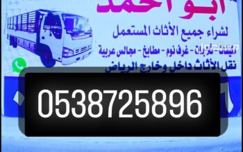 شراء أثاث مستعمل حي العقيق 0538725896