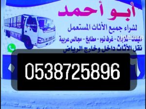 شراء أثاث مستعمل حي حطين 0538725896