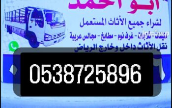 شراء أثاث مستعمل حي حطين 0538725896