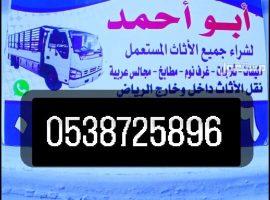 شراء أثاث مستعمل حي حطين 0538725896