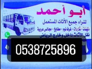 شراء أثاث مستعمل حي حطين 0538725896