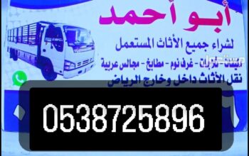 شراء أثاث مستعمل حي حطين 0538725896