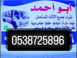 شراء أثاث مستعمل حي المرواج 0538725896