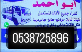 شراء أثاث مستعمل حي المرواج 0538725896