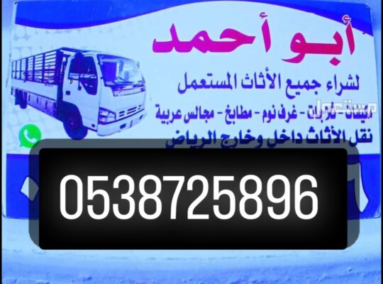 شراء أثاث مســـــــتعمل حي النرجس 0538725896